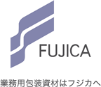 FUJICA 業務用包装資材はフジカへ