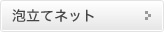 泡立てネット
