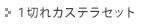 １切れカステラセット
