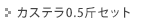 カステラ0.5斤セット