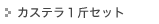 カステラ１斤セット