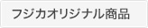 フジカオリジナル商品