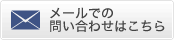 メールでの問い合わせはこちら