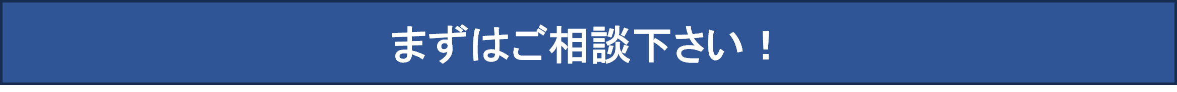 まずはご相談下さい！