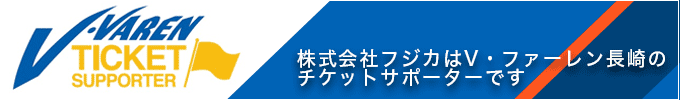 株式会社フジカはV・ファーレン長崎を応援しています！